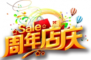 周年店庆
