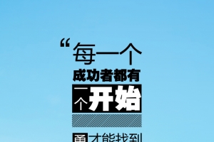 励志企业文化海报