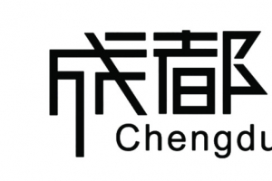 成都城市艺术字免费下载