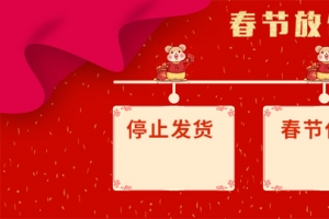 春节放假通知板