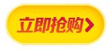 立即抢购黄色按钮