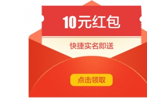 十元红包 点击领取