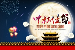 中秋佳节海报素材