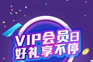 品牌会员日好礼享不停