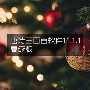 唐诗三百首APP 11.1.1高级版