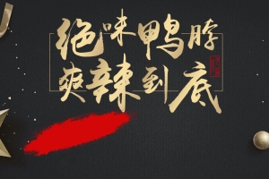 淘宝电商零食鸭脖主图