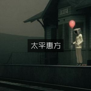太平圣惠方，古典文集精选