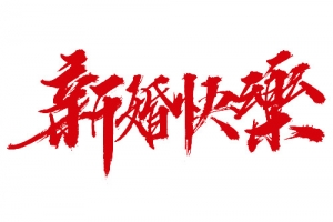 红色中国风新婚快乐艺术字