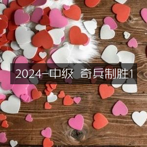 2024中级攻略，奇兵制胜秘籍