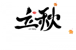 秋天立秋手绘人物草地树叶漂浮元素