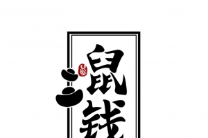 鼠钱年毛笔字