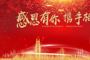 感恩有你携手相伴展板背景素材