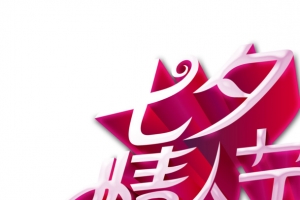 粉色七夕情人节