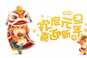 牛年2021年欢度元旦喜迎新年4k壁纸图片
