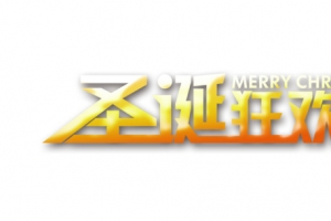 渐变色圣诞节艺术字