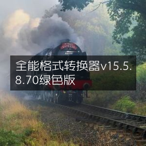 全能格式转换器v15.5.8.70 绿色便携版
