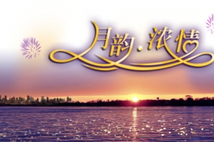 中秋节