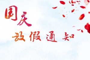 国庆放假通知H5背景