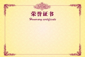 荣誉证书