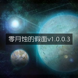 零，月蚀的假面 V1.0.0.3 版本