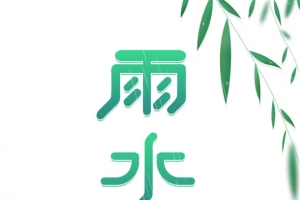 雨水艺术字手绘节气元素图