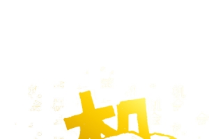 元素