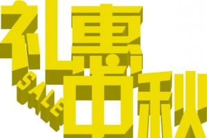 立体礼惠中秋图片