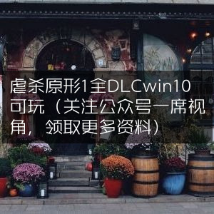虐杀原形1，全DLC支持Win10畅玩，关注一席视角公众号获取更多资料