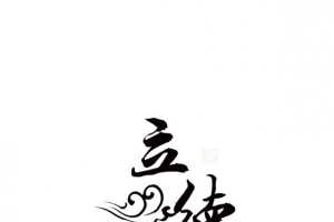 立德者企业文化