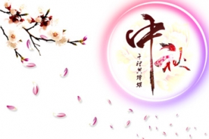 中秋