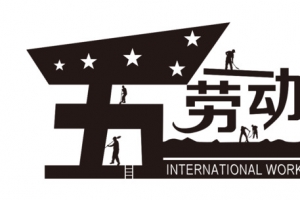 艺术字节日