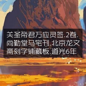 关圣帝君万应灵签·二卷·道光6年尚勤堂马宅刊藏本