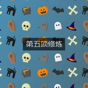 第五项修炼，个人能力提升必读书籍