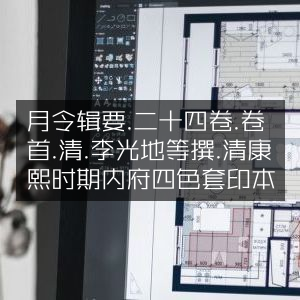 月令辑要·二十四卷卷首·清李光地等著·康熙内府四色套印本