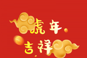 虎年喜庆红包