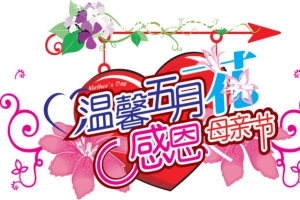 感恩母亲节温馨5月花