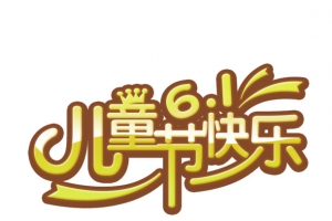儿童节快乐 快乐 61 字体元