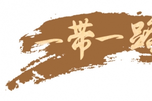 一带一路主题艺术字免费下载