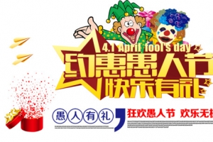 约惠愚人节海报