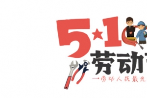 劳动节标题字体