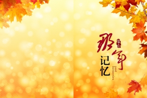 书籍封面那年记忆背景素材