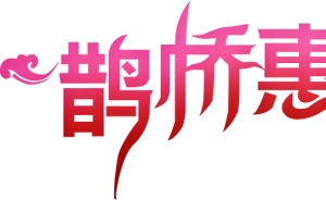 七夕情缘牛郎织女鹊桥惠