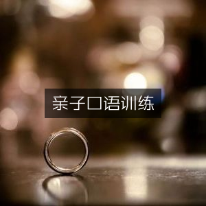 亲子口语互动训练