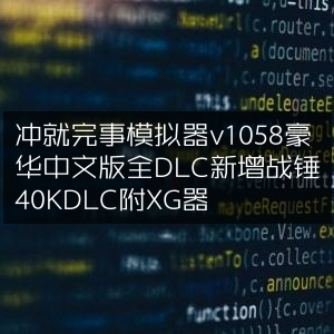 冲就完事模拟器v1058豪华中文版，全DLC解锁，含战锤40K新DLC，附赠XG器