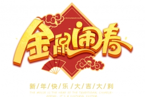 金鼠闹春字体