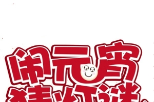 闹元宵猜灯谜