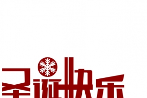 圣诞装饰圣诞快乐字喜庆