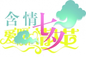含情七夕元素