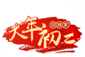 2022虎年大年初二艺术字节日
