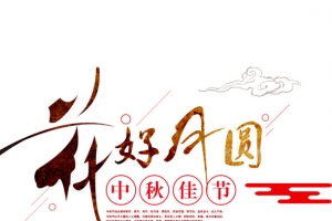 中秋节促销活动模板banner